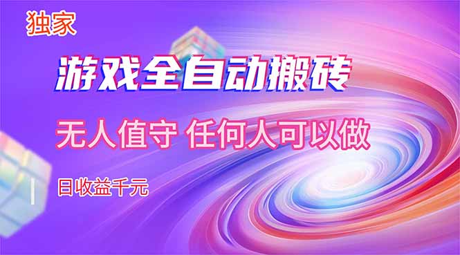【独家技术】游戏全自动搬砖，日收益千元，长期稳定的副业项目！|网创挖金社