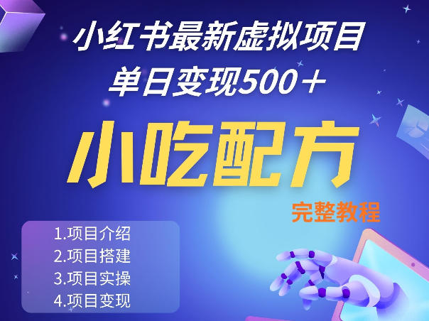 小红书最新小吃配方项目分享,独家秘诀,线上单日5张+手把手的一个教学实操|网创挖金社
