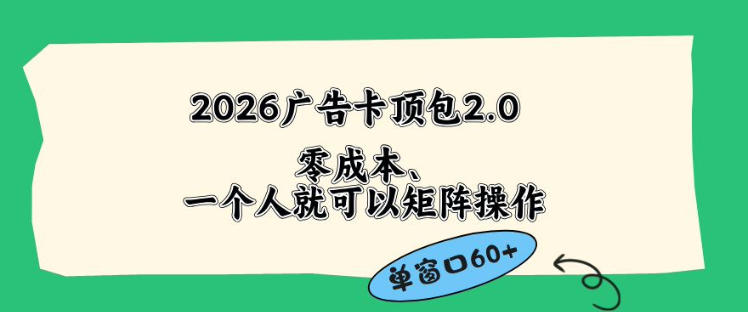 2026广告自动卡顶包2.0玩法,单窗口60+零成本、简单好操作,直接省略复杂人工步骤【揭秘】|网创挖金社