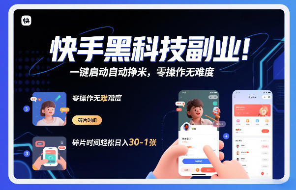 快手黑科技挂G项目，一键启动自动挣米，零操作无难度，碎片时间轻松日入30-1张【揭秘】|网创挖金社