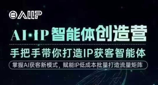 AI·IP智能体创造营，手把手带你打造IP获客智能体，高成交创始人IP课|网创挖金社