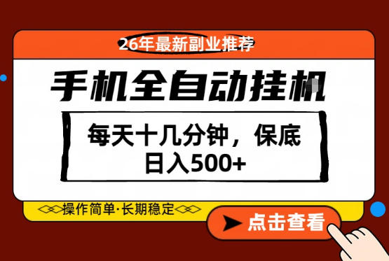 绝对的风口!只需一部手机,每天十几分钟,保底日入500+,26年最新副业推荐【揭秘】|网创挖金社