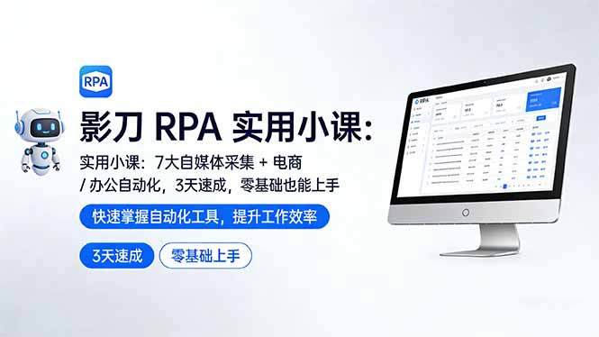 影刀 RPA 实用小课：7 大自媒体采集 + 电商 / 办公自动化，3 天速成，零基础也能上手|网创挖金社