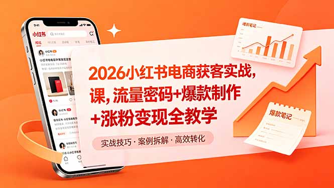 2026小红书电商获客实战课，流量密码+爆款制作+涨粉变现全教学|网创挖金社