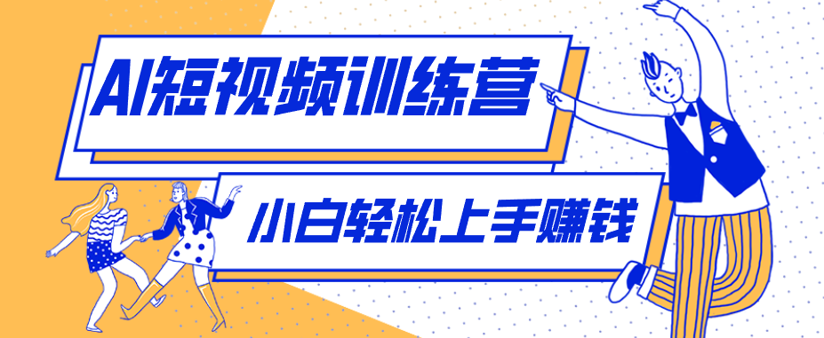 冷门红利赛道：人物科普盘点短视频玩法，零成本单人就能起号13万粉丝，单条点赞破10万|网创挖金社