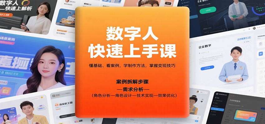 数字人快速上手课，懂基础、看案例，学制作方法，掌握变现技巧|网创挖金社