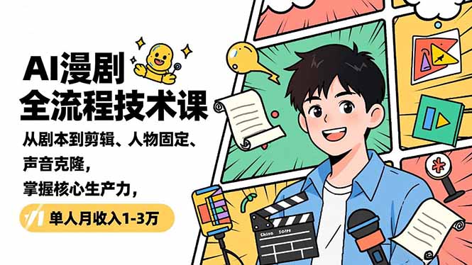 AI漫剧全流程技术课，从剧本到剪辑、人物固定、声音克隆，掌握核心生产力，单人月收入1-3万|网创挖金社