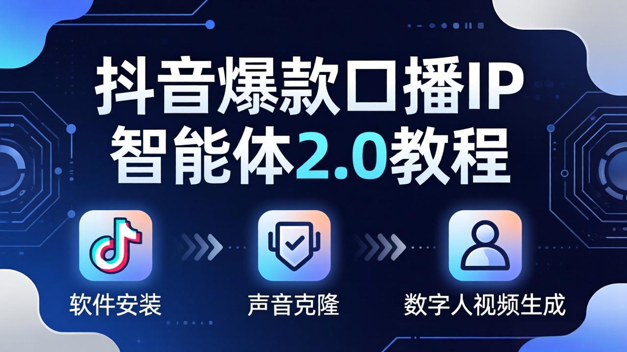 抖音爆款口播IP智能体2.0教程，软件安装+声音克隆+数字人视频生成全套实操教学|网创挖金社