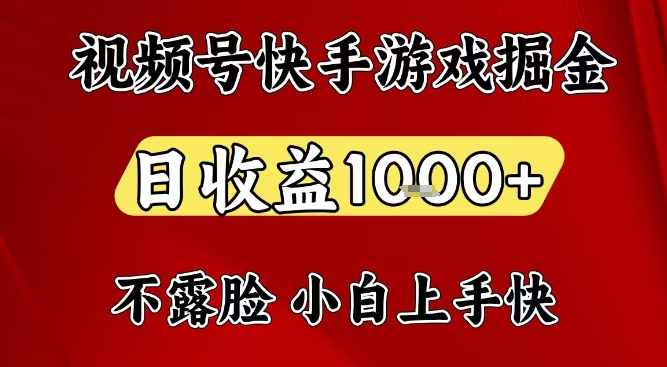 视频号快手平台游戏掘金项目，日收益1k+，一台电脑在家就可以自己创业【揭秘】|网创挖金社
