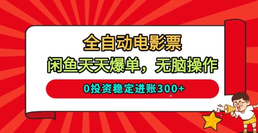 全自动电影票，闲鱼天天爆单，无脑操作，0投资稳定进账3张【揭秘】|网创挖金社