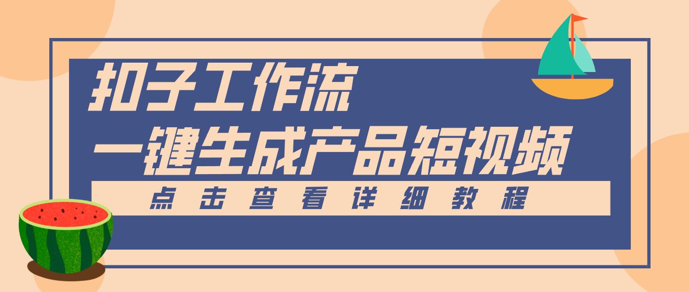 Coze工作流5分钟一键生成【电商产品短视频】,零门槛轻松做原创,月入万元|网创挖金社