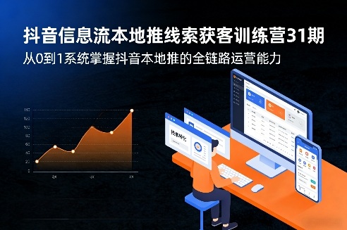 抖音信息流本地推线索获客训练营31期,从0到1系统掌握抖音本地推的全链路运营能力(更新0421)|网创挖金社