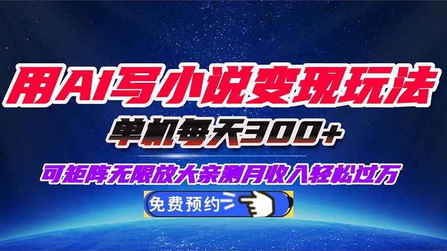 用AI写小说变现玩法，单机每天300+可矩阵无限放大，亲测小白也能轻松月…|网创挖金社