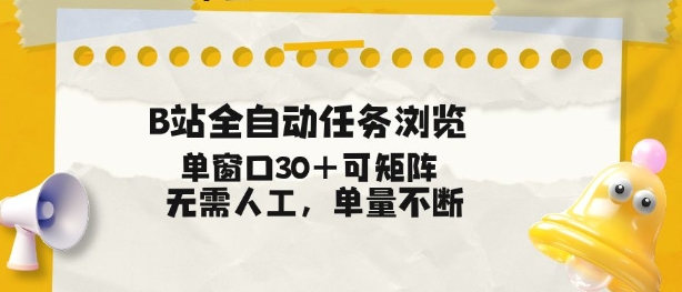 B站全自动任务浏览，单窗口30+可矩阵操作，无需人工单量不断【揭秘】|网创挖金社