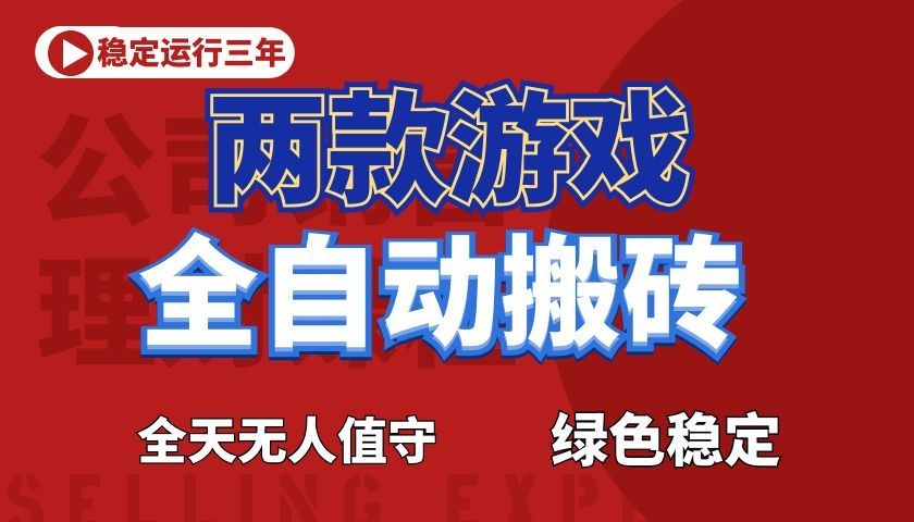 游戏全自动打金项目，日入1000+，长久稳定！|网创挖金社