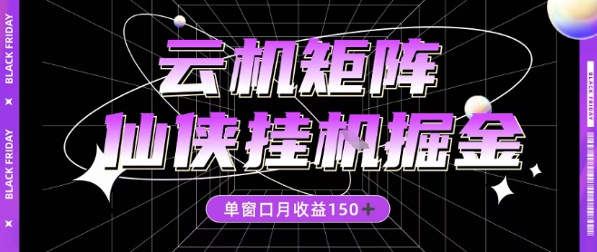 全网首发仙侠挂G掘金项目，单窗口月收益150＋，全自动操作无需手动【揭秘】|网创挖金社
