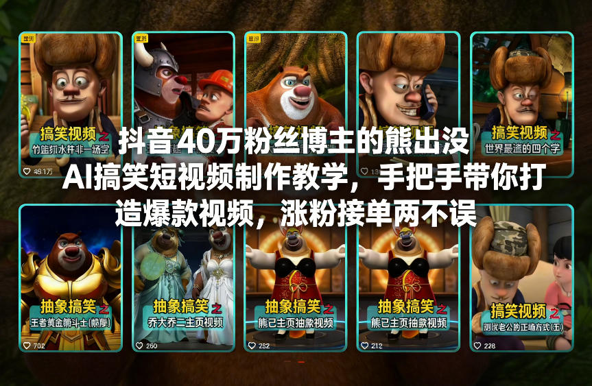 抖音40万粉丝博主的熊出没AI搞笑短视频制作教学，手把手带你打造爆款视频，涨粉接单两不误|网创挖金社