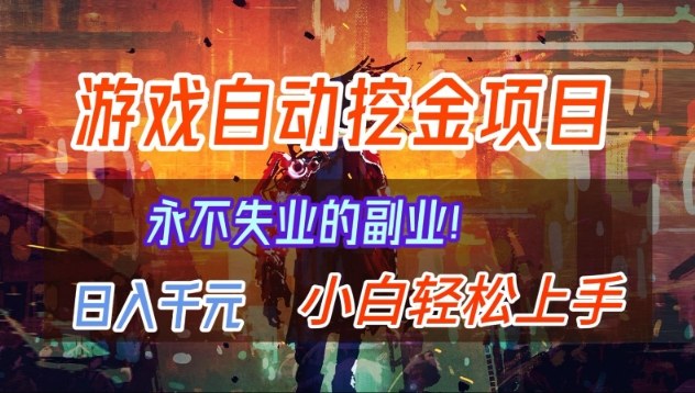 【劲爆】稳定两年的游戏自动挖金项目，日入1k，当天上手就见收益，永不失业的副业【揭秘】|网创挖金社