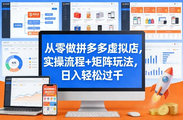从零做拼多多虚拟店,实操流程+矩阵玩法,日入轻松过千【揭秘】|网创挖金社