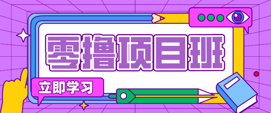 一个长期去深耕，坚持去做就有被动收入的项目，实测每天2小时轻松收益100+|网创挖金社