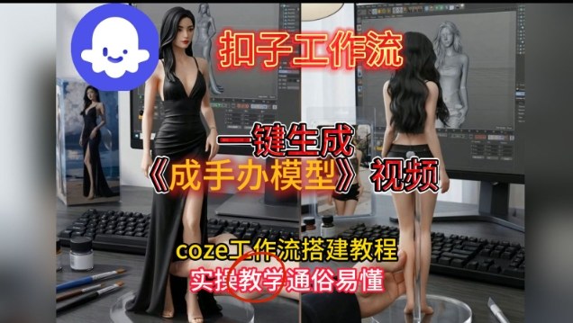 一键生成手办模型视频Coze扣子工作流搭建教，通俗易懂，零剪辑基础也能上手|网创挖金社