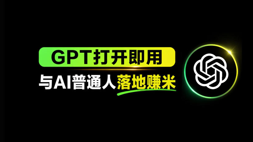 AI工具与变现，AI对于普通人怎么落地与收益|网创挖金社