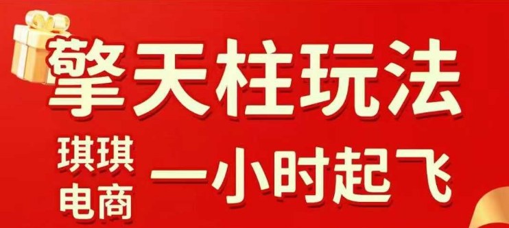 拼多多擎天柱玩法【1.0+1.5】水果生鲜最快2小时起飞，标品最慢2天起链接(更新)|网创挖金社