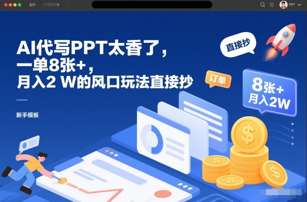 AI代写PPT太香了，一单8张+，月入2W的风口玩法直接抄|网创挖金社