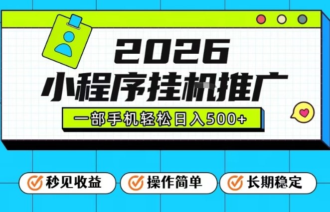 26年最新风口项目，小程序全自动推广，一部手机保底日入5张【揭秘】|网创挖金社
