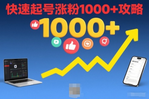 短视频涨粉教学，快速起号涨粉1000+攻略|网创挖金社