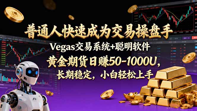 普通人快速成为交易操盘手 Vegas交易系统+聪明软件 , 黄金期货日赚50-1000U, 长期稳定,小…|网创挖金社