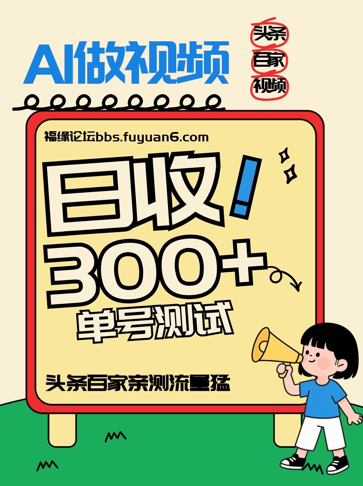头条+百家+视频号(2026-AI玩法)，单号每天收入几百元，新号亲测流量猛！|网创挖金社