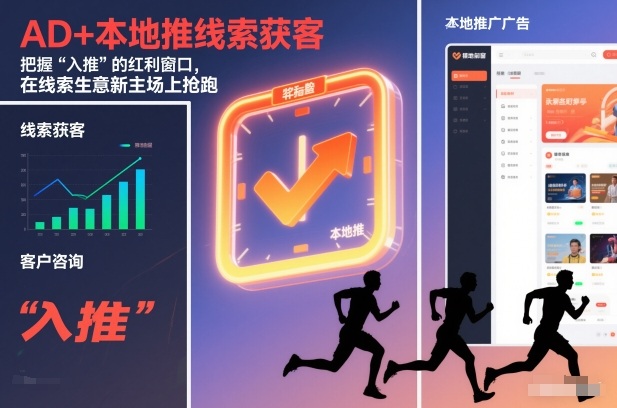 AD+本地推线索获客，把握“入推”的红利窗口，在线索生意新主场上抢跑|网创挖金社