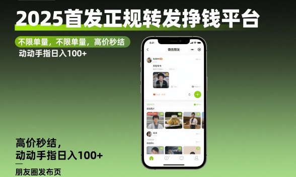 2025首发正规转发挣钱平台,不限单量,高价秒结,动动手指日入100+【揭秘】|网创挖金社