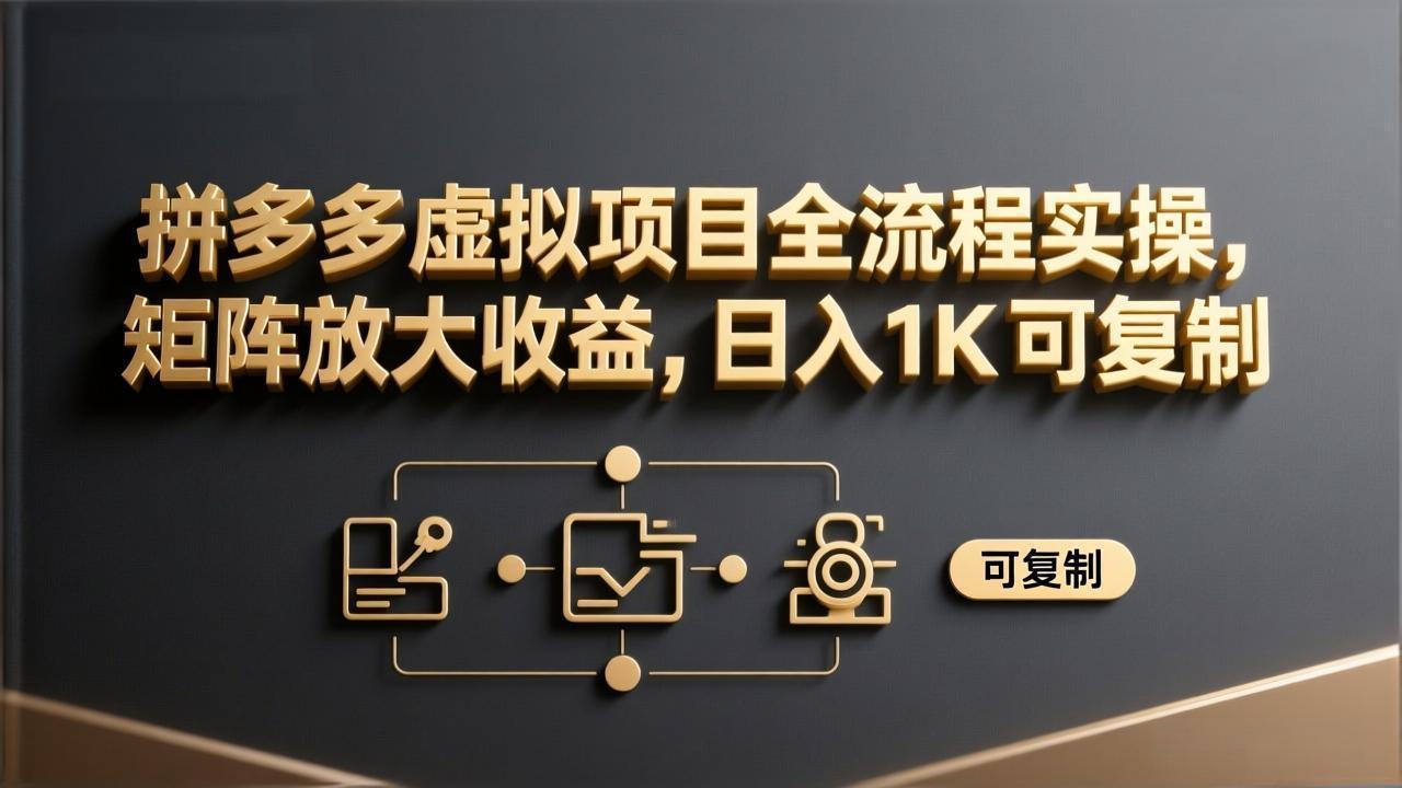 拼多多虚拟项目全流程实操，矩阵放大收益，日入 1K 可复制|网创挖金社