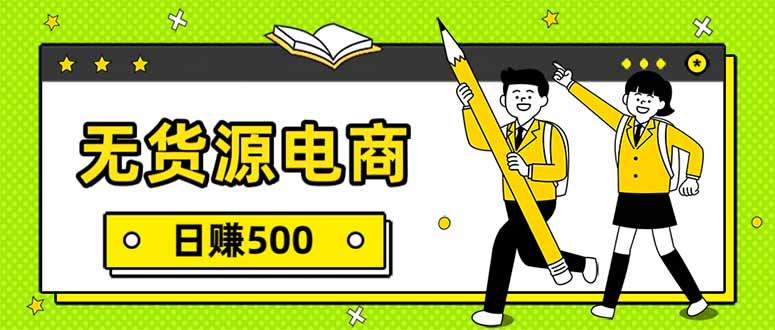无货源电商，一件代发，日赚500，附详细实操教程|网创挖金社