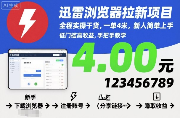 迅雷浏览器拉新项目，全程实操干货，一单4米，新人简单上手|网创挖金社