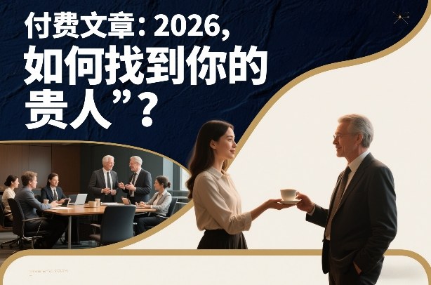 付费文章:2026,如何找到你的“贵人”?|网创挖金社
