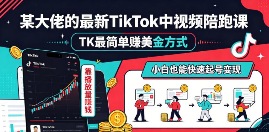 某大佬的最新TikTok中视频陪跑课，TK最简单賺美金方式，靠播放量賺钱，小白也能快速起号变现|网创挖金社