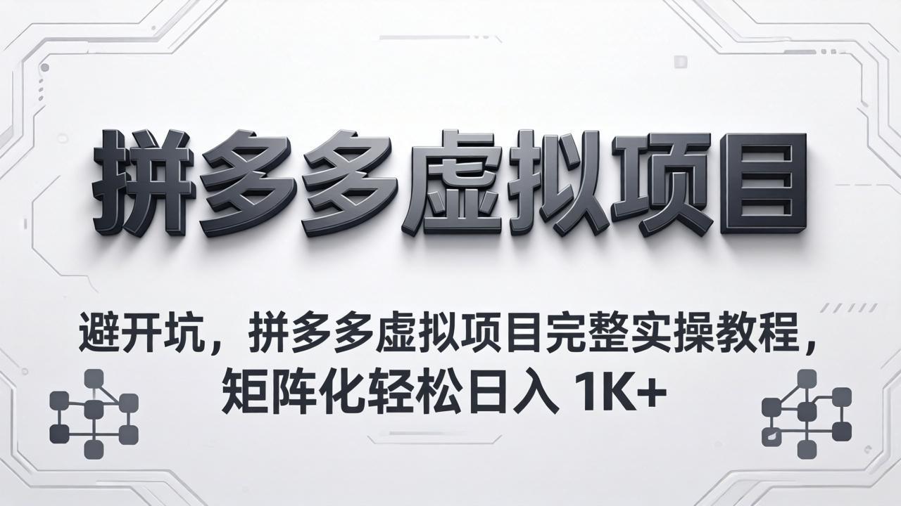 避开坑，拼多多虚拟项目完整实操教程，矩阵化轻松日入 1K+|网创挖金社