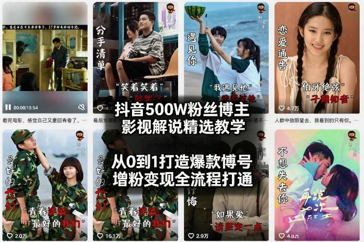 抖音500W粉丝博主影视解说精选教学2026年2月，从0到1打造爆款账号，涨粉变现全流程打通|网创挖金社