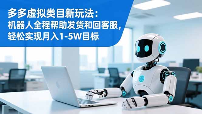 多多虚拟类目新玩法：机器人全程帮助发货和回客服，轻松实现月入1-5W目标|网创挖金社