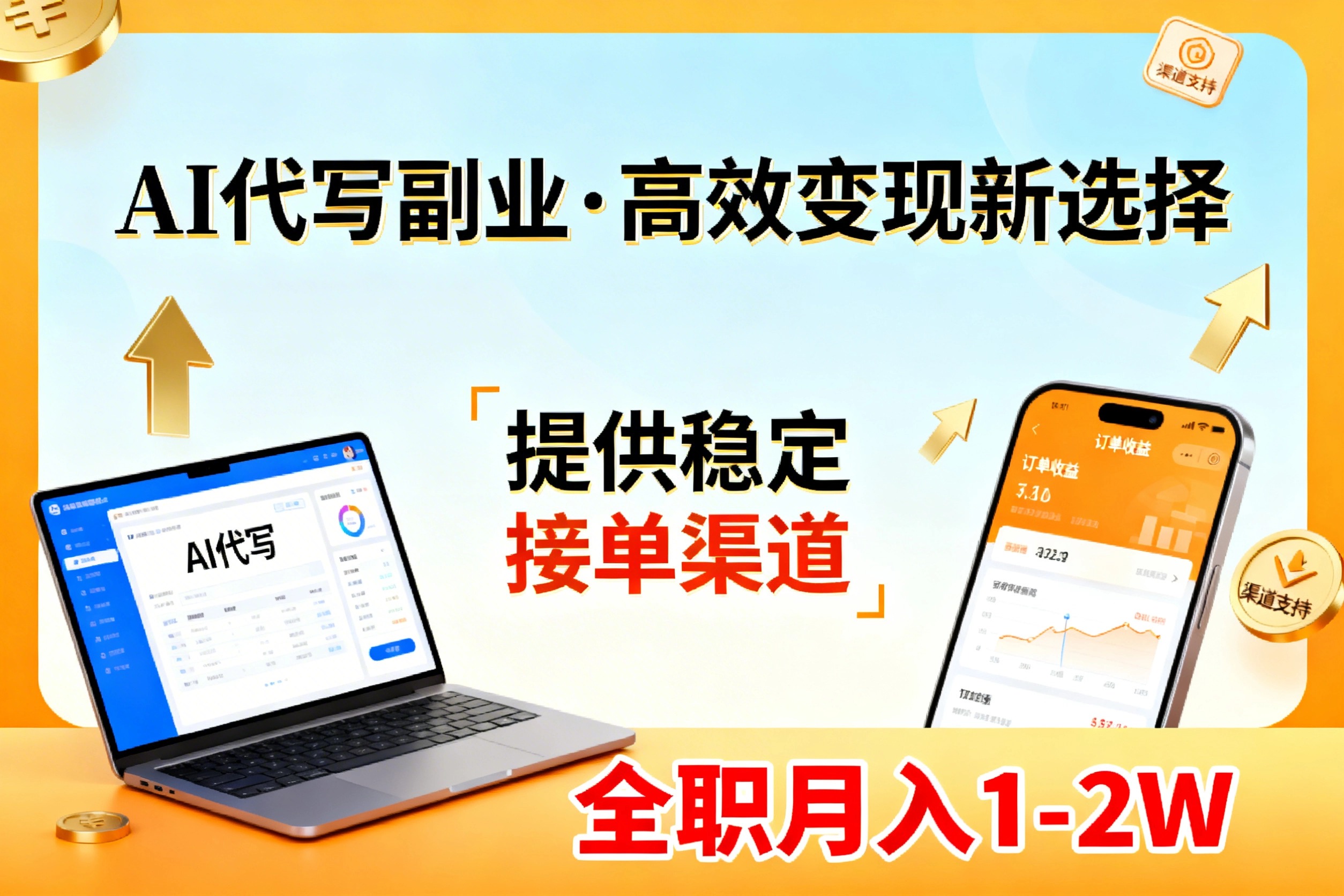 AI代写副业，高效变现，提供渠道，永不失业副业兼职 全职月入1-2W【SOP手册】|网创挖金社