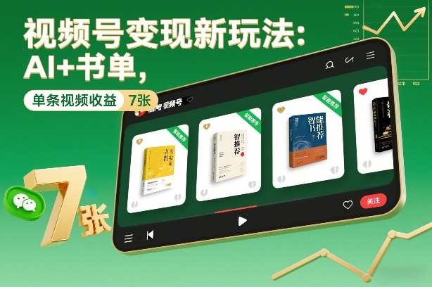 视频号变现新玩法：AI+书单，单条视频收益7张+|网创挖金社