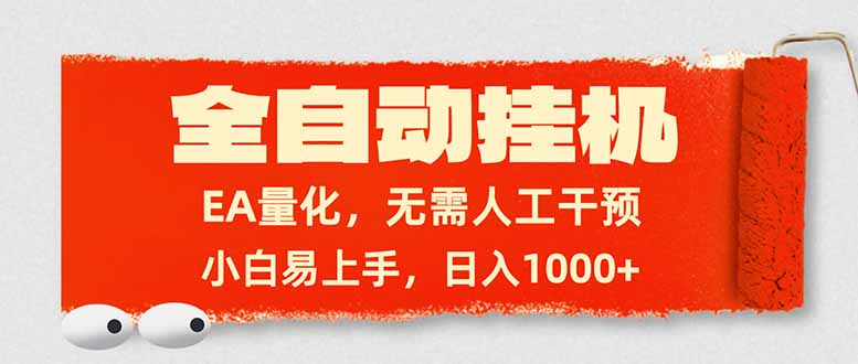 全自动挂机，EA量化，无需人工干预，小白易上手，日入1000+|网创挖金社