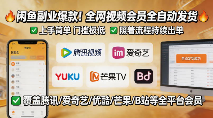 闲鱼售卖全网视频会员副业，全自动发货，上手简单、门槛极低，照着流程就能持续出单|网创挖金社