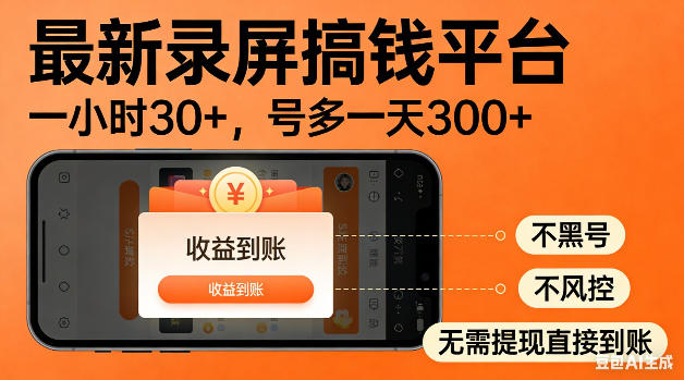 最新录屏搞钱平台!无需复杂操作,简单录屏就能賺米,一小时稳入30+,多号操作一天轻松突破300+【揭秘】|网创挖金社
