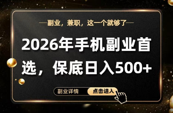 26年手机副业项目首推，单账号保底日入5张+，可矩阵放大【揭秘】|网创挖金社