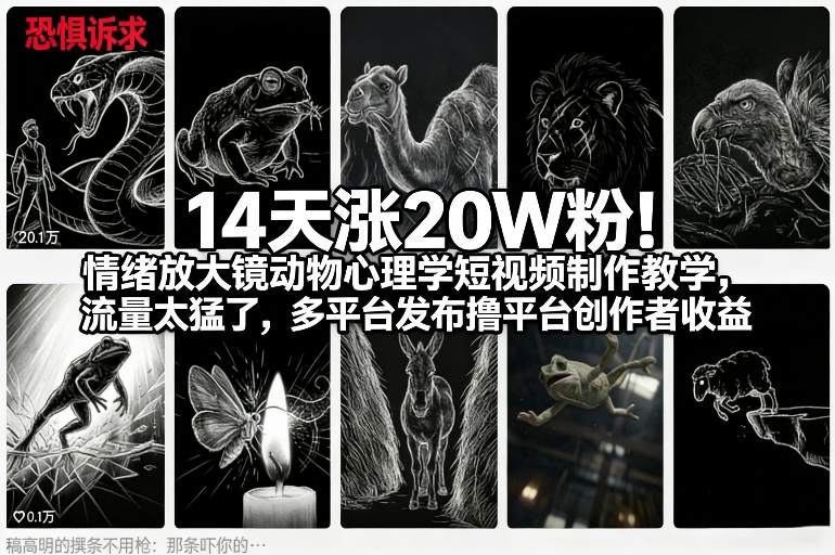14天涨20W粉!情绪放大镜动物心理学短视频制作教学,流量太猛了,多平台发布撸平台创作者收益|网创挖金社