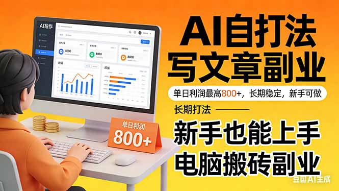 靠 AI 自动写文章，单日利润最高800+，长期打法，新手也能上手，电脑搬砖副业|网创挖金社